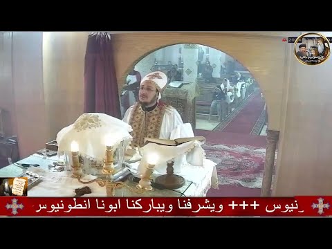 القداس الباسيلى ابونا انطونيوس ابراهيم عياد