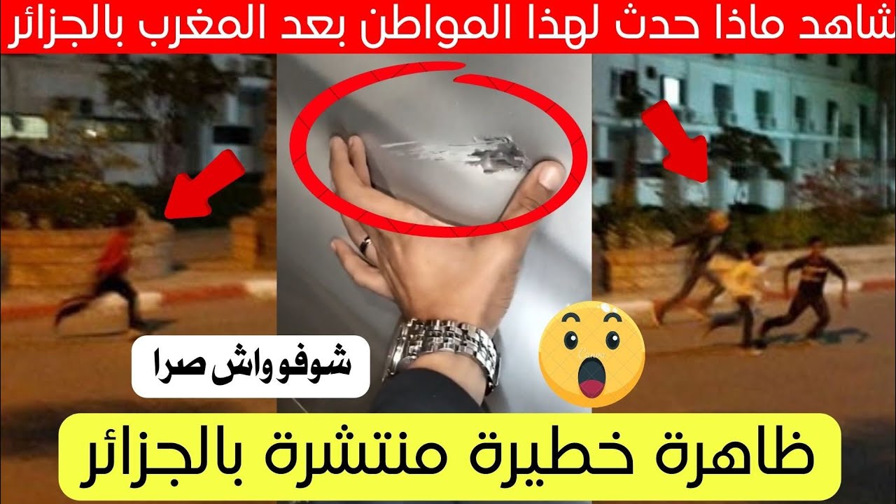 صرخة مواطن لما يحدث بعد المغرب في شوارع الجزائر 😱