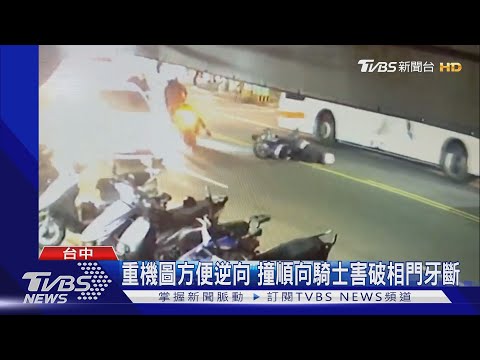 重機圖方便逆向 撞順向騎士害破相門牙斷