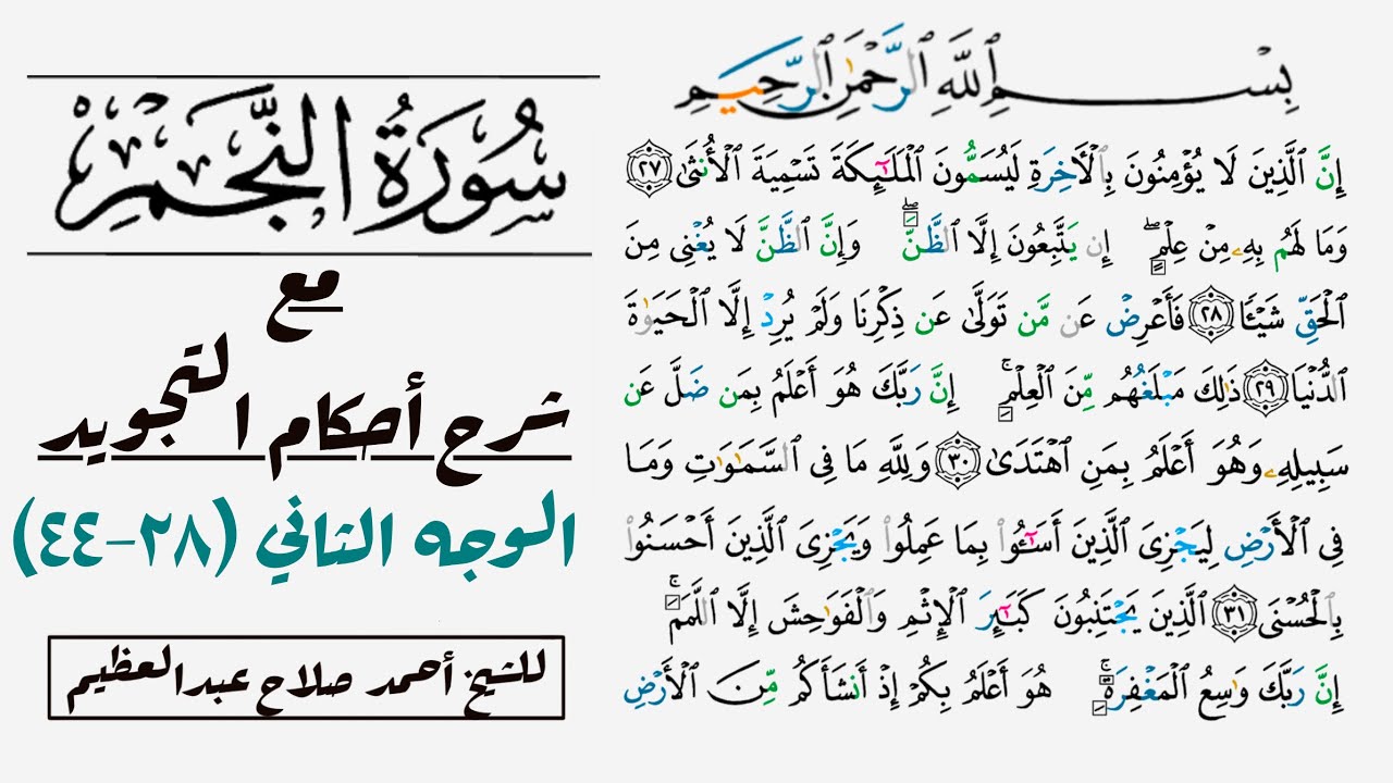 إستخراج أحكام تجويد الوجه الثاني في سورة النجم |٢٧-٤٤