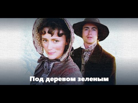 Под деревом зеленым, чудесный х/ф о любви
