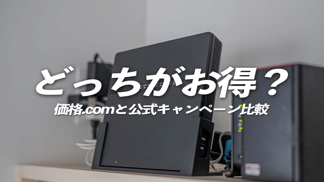 NURO光公式と価格.comキャンペーンのどっちがお得？比較してみた！