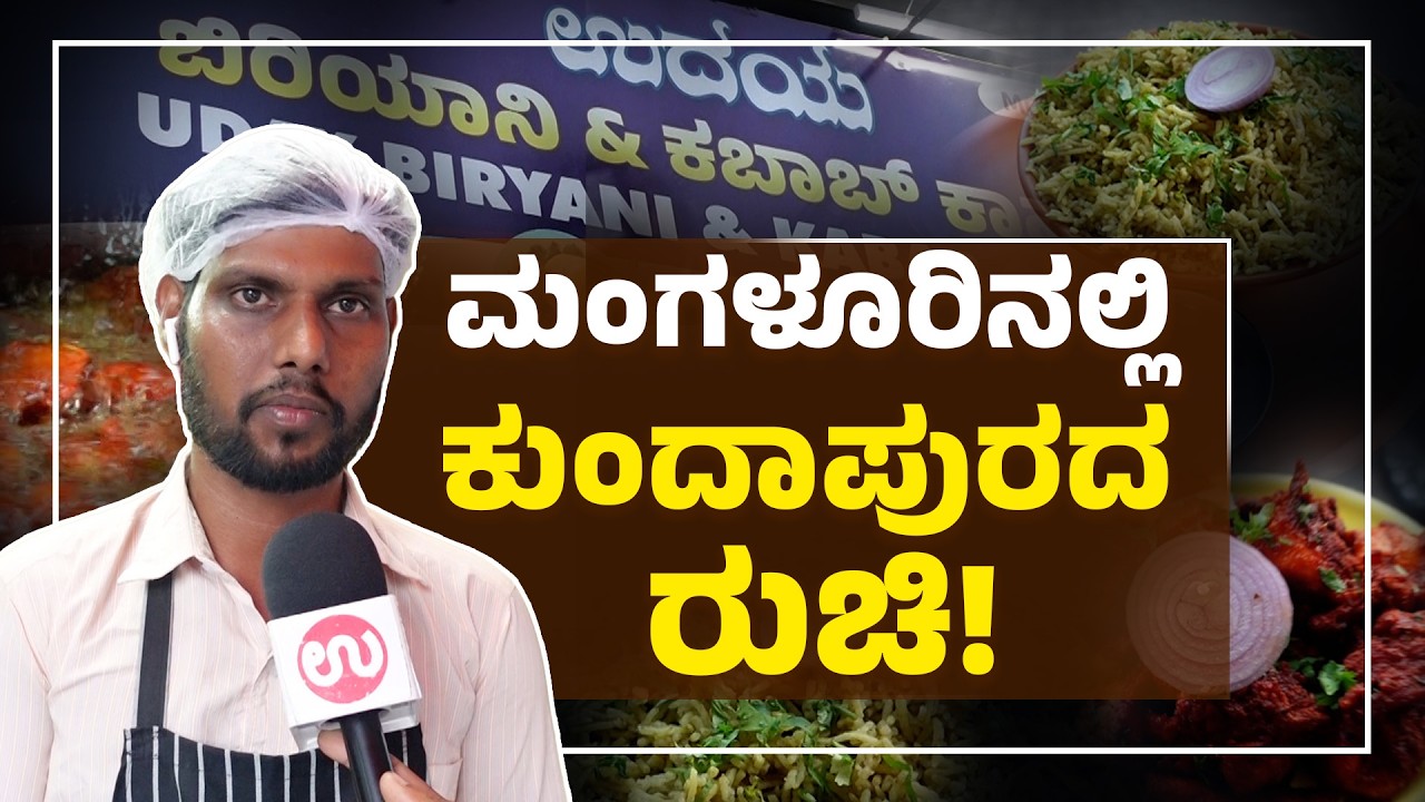 ಕುಂದಾಪುರ ಶೈಲಿಯ ದೊಣ್ಣೆ ಬಿರಿಯಾನಿ ಮಂಗಳೂರಲ್ಲಿ | Udaya Biryani & Kebab Corner | Udayavani