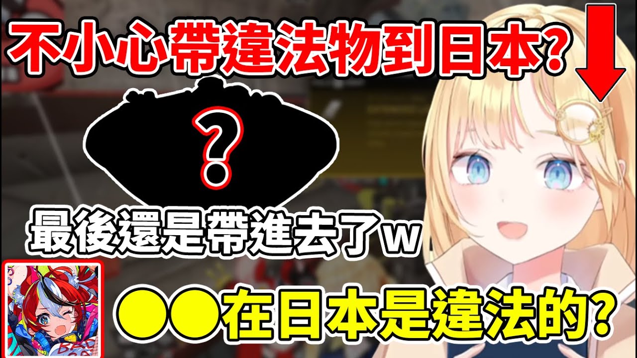 阿梅不小心帶了某樣東西到日本，卻發現不能帶到日本境內w