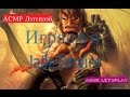 ASMR Let&#39;s Play: Jade Empire - АСМР Летсплей Нефритовая Империя