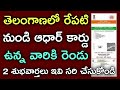 తెలంగాణలో రేపటి నుండి ఆధార్ కార్డు ఉన్న వారికి 2 శుభవార్తలు ఇవి సరి చేసుకోండి|Tg Adhar card news