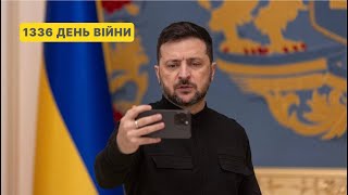 1336 день війни. Звернення Володимира Зеленського до українців