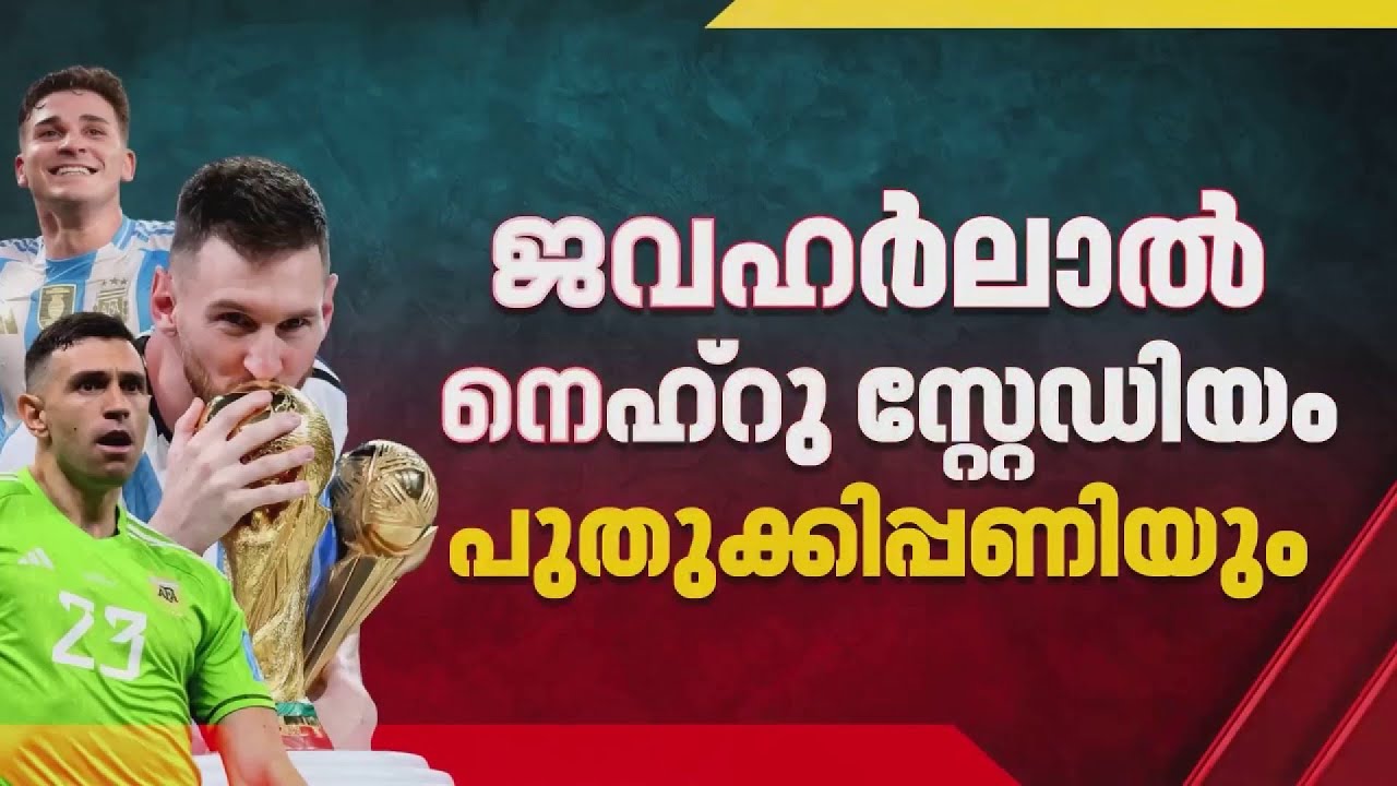 മെസിപ്പടയെ വരവേൽക്കാൻ കലൂർ സ്റ്റേഡിയം പുതുക്കിപ്പണിയും, നിർമാണം 70 കോടി ചെലവിട്ട്; ആന്റോ അഗസ്റ്റിൻ