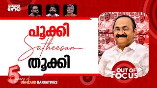 തരംഗ 'വിഡി' | VD Satheesan’s viral expression wins the internet | Out Of Focus