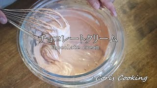 生チョコレートクリーム（クレームシャンティショコラ）の作り方・本格プロレシピ☆失敗しないための扱い方のポイント☆｜Coris cooking