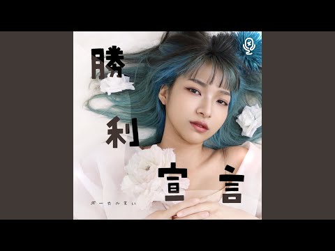勝利宣言
