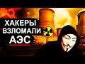 АЭС грозит опасность! Хакеры атакуют атомные станции