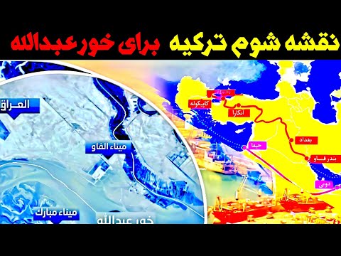 تحلیل کوتاه نقشه شوم ترکیه برای خور عبدالله و دور زدن کریدور ایران