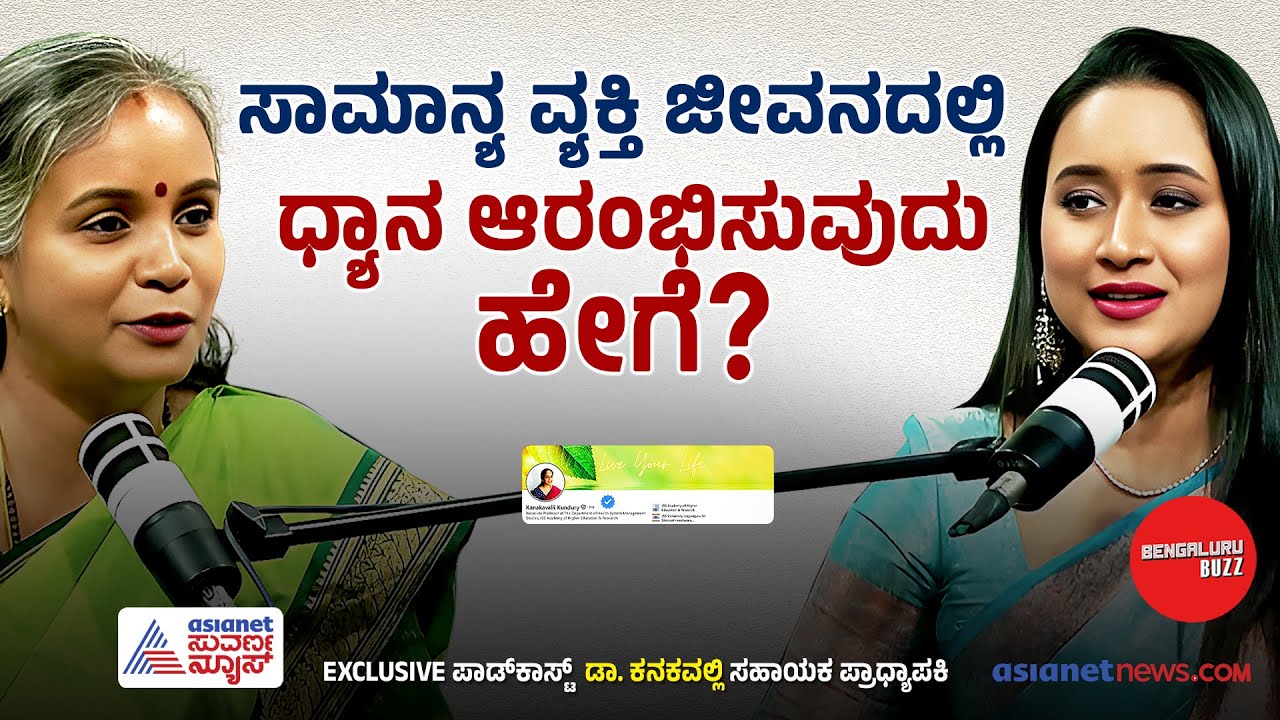 ಜೀವನದಲ್ಲಿ ಧ್ಯಾನವನ್ನ ಆಳವಡಿಸಿಕೊಳ್ಳೋದು ಹೇಗೆ? | Dr Kanakavalli with Bhavana Nagaiah | Bengaluru Buzz