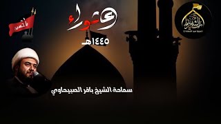 يوم العاشر من محرم 1445هـ - الشيخ / باقر الصبيحاوي - مقتل الامام الحسين (ع)
