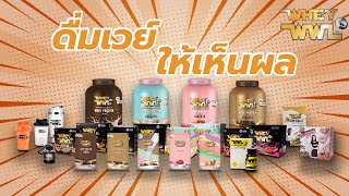 ด มWHEYอย างไร ให เห นผล line id wheywwl ใส ?