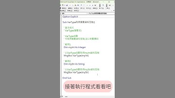 EXCEL VBA - 技巧 11 VarType函數取得變數資料型態(1)