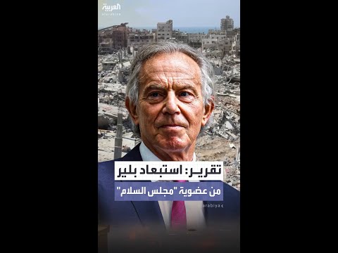 زاحة اسم رئيس الوزراء البريطاني الأسبق توني بلير من قائمة المرشحين لعضوية مجلس السلام في غزة