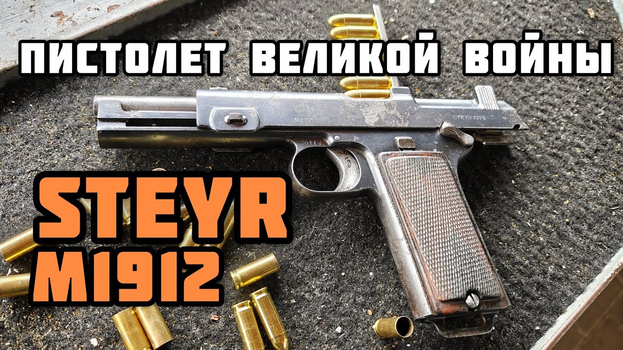Пистолет Штайер 1912 из Австро-Венгрии 