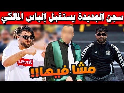 سجن الجديدة يستقبل إلياس المالكي تفاصيل مثيرة وتطورات غير متوقعة في القضية