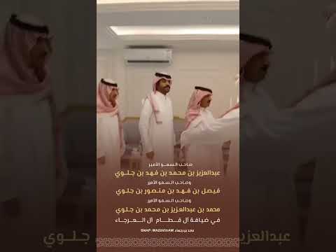 الأمير عبدالعزيز بن جلوي والامير فيصل بن جلوي والامير محمد بن جلوي في ضيافة ال قطام ال العرجاء