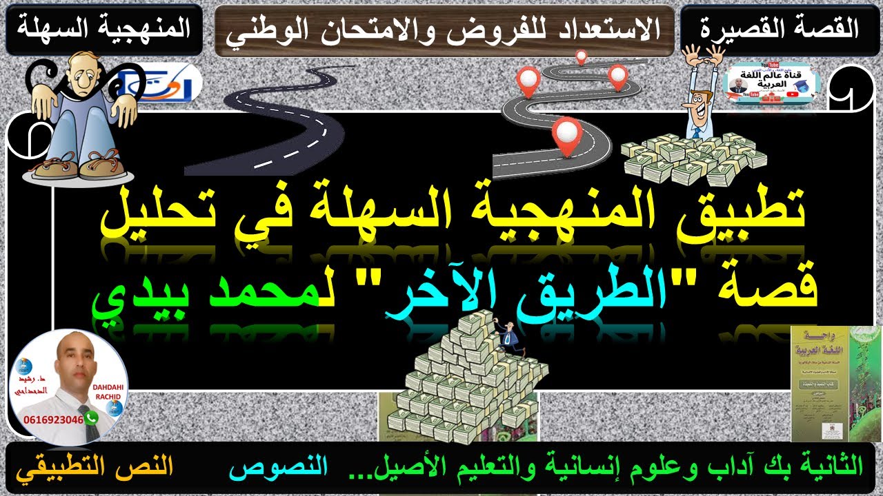 تطبيق منهجية القصة السهلة في تحليل قصة 