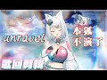 【官方歌回剪輯】unravel / 浠Mizuki (東京喰種トーキョーグール)