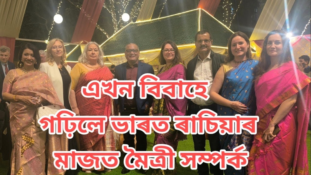 স্মৰণীয় বিবাহ : গঢ়িলে ৰাচিয়া-ভাৰতৰ মাজত মৈত্ৰী সম্পৰ্ক চাওকচোন ভিডিঅটো শেষলৈকে