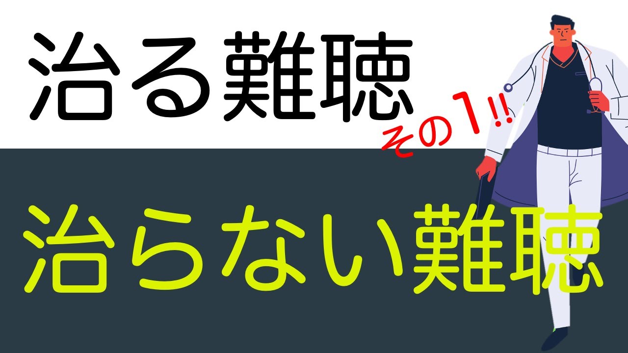 【治る難聴・治らない難聴】耳の疾患と難聴の種類　その1