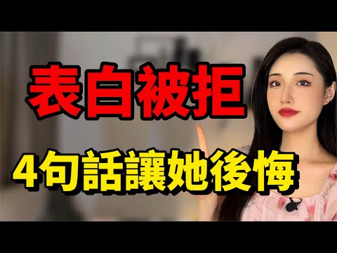 表白被拒後，說這4句話讓她後悔拒絕你！丨兩性丨情感丨戀愛