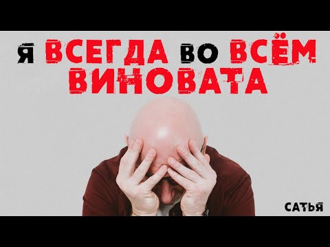 Сатья. Я всегда во всем виновата!!!