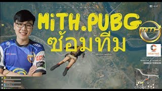 MiTH.PUBG ซ้อมทีม M24 Reddot !