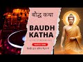 Baudh katha bilhaur #bhim #bhimarmy #budhism #baudh #baudhdharm #budhhastory #chamar #jatav