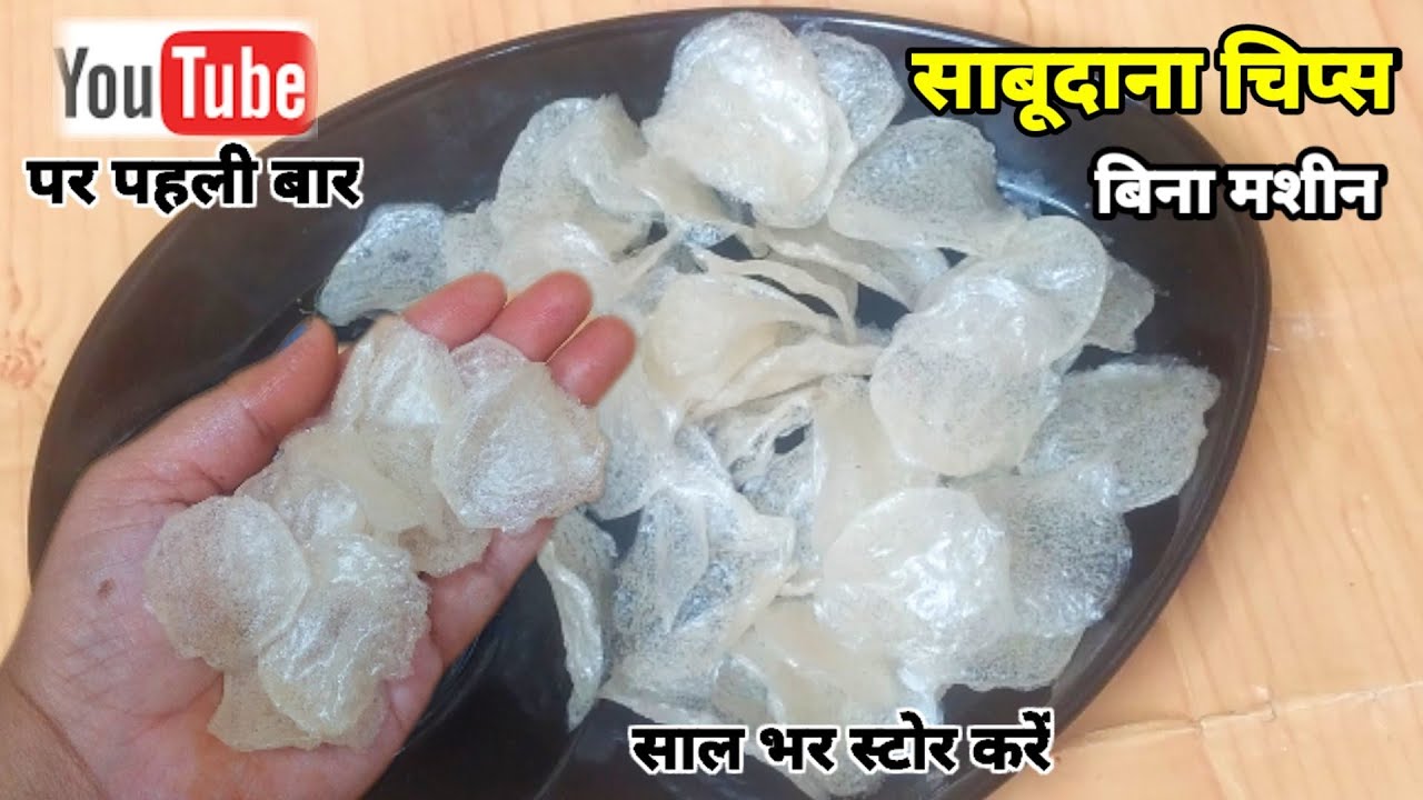 बिना पकाये,बिना फालतू मेहनत के साबूदाना चिप्स बनाये इस ट्रिक से|sabudana chips|sabudana recipe