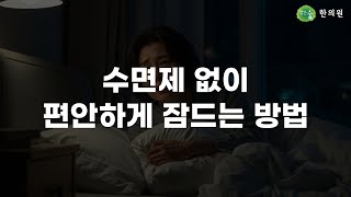 수면제 없이 편안하게 잠드는 방법 #불면증 #불면증치료
