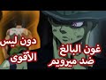 مانجا Hunter X Hunter نقاش عن قتال غون البالغ و ميرويم و من الأقوى دون فريكس ليس أقوى شخصية مانجا Hunter X Hunter نقاش عن قتال غون البالغ و ميرويم و من الأقوى دون فريكس ليس أقوى شخصية