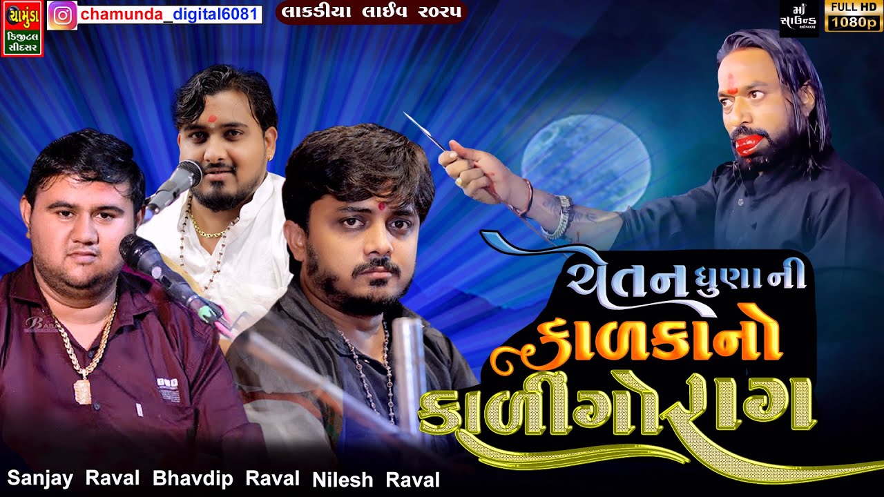 ચેતન ધુણા ની કાળકા નો કાલેરો રાગ || સંજય રાવળ || નિલેશ રાવળ || ભવદીપ રાવળ || રાકેશ ભુવા ભાવનગર