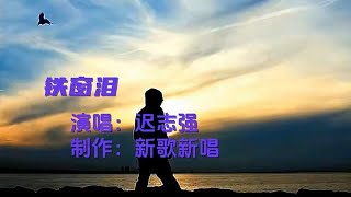 迟志强《铁窗泪》听完泪流满面