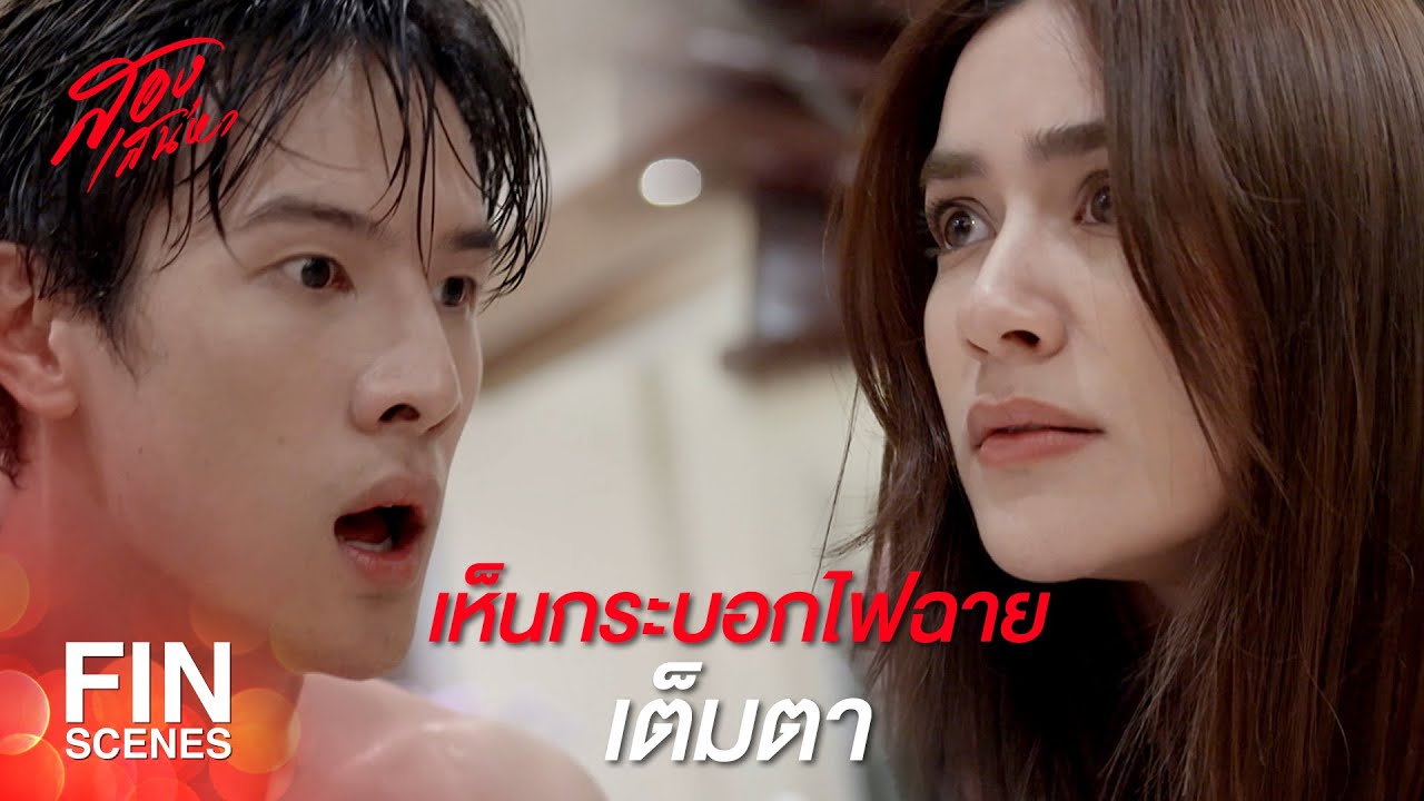 FIN | เราอยู่กันแค่สองคน งั้นเรากินกัน...เลยมั้ย | สองเสน่หา EP.14 | Ch3Thailand