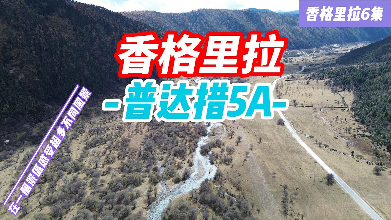 [香格里拉第六集]背着氧气袋徒步普达措，来看看这个超大型的国家5A景区值不值，第一阶段是徒步幽幽步道，很多人放弃了这段。