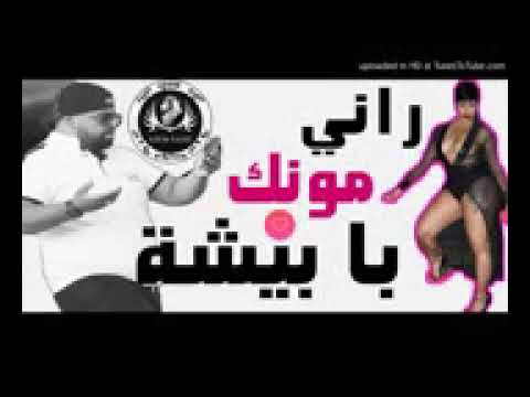 Cheb Bello 2018 Rani Monk Babicha By Rida Daas راني مونك جديد الشاب بيلو 