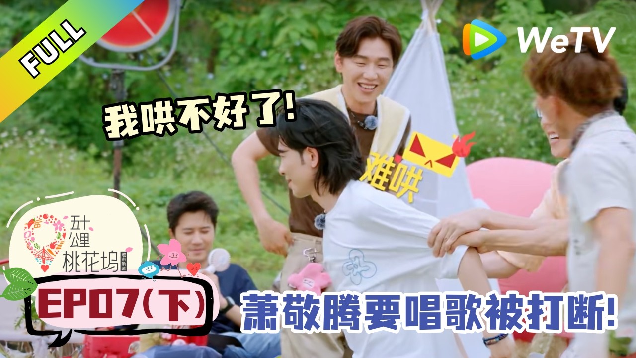 《五十公里桃花坞 第6季》第7期下：萧敬腾刚要起范儿被打断引发公愤！|《Wonderland S6》#桃花坞 #徐志胜 #李雪琴 #萧敬腾 #贺峻霖