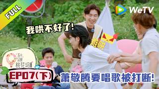《五十公里桃花坞 第6季》第7期下：萧敬腾刚要起范儿被打断引发公愤！|《Wonderland S6》#桃花坞 #徐志胜 #李雪琴 #萧敬腾 #贺峻霖 screenshot 3