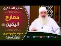 541 معارج اليقين ج2 مدارج السالكين للشيخ المربي محمد حسين يعقوب 541 معارج اليقين ج2 مدارج السالكين للشيخ المربي محمد حسين يعقوب