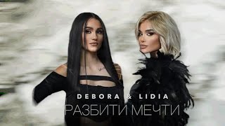 Дебора и Лидия - Разбити мечти (8D)