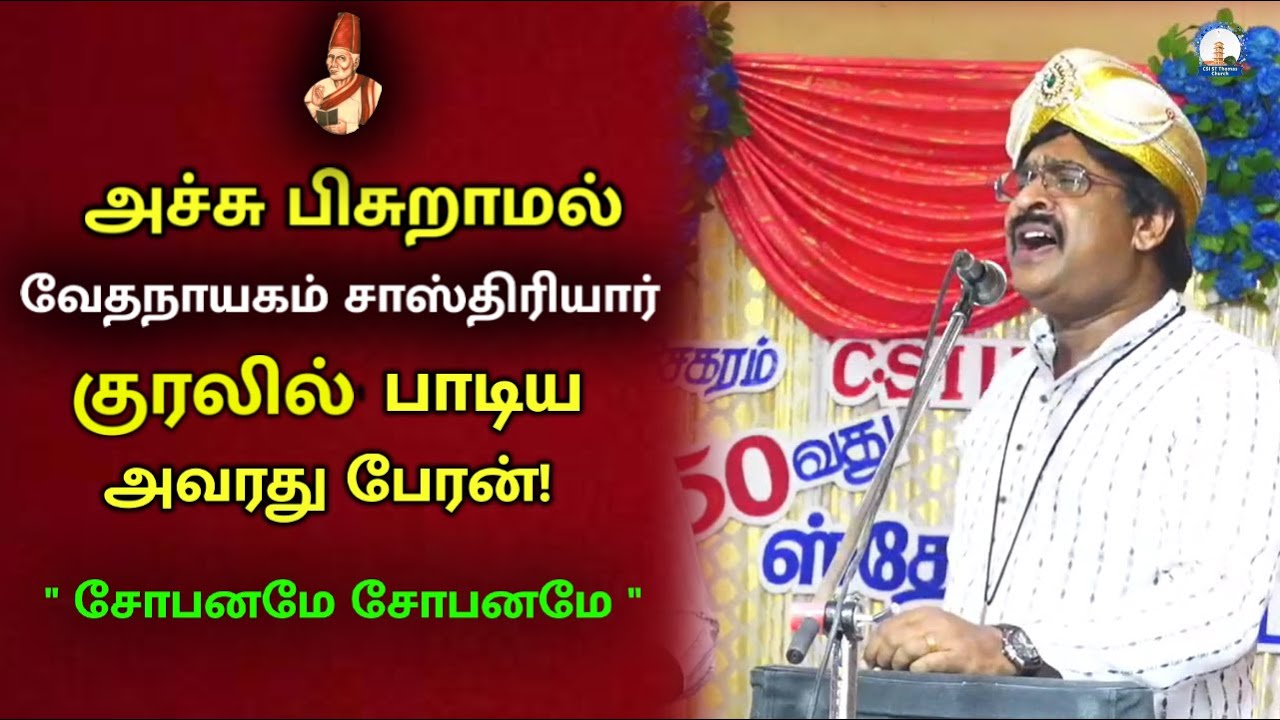 அதே குரலில் அழகுற பாடிய வேதநாயகம் சாஸ்தியார் பேரன் ! | CSI ST THOMS CHURCH | SMBAVRVDAKRI