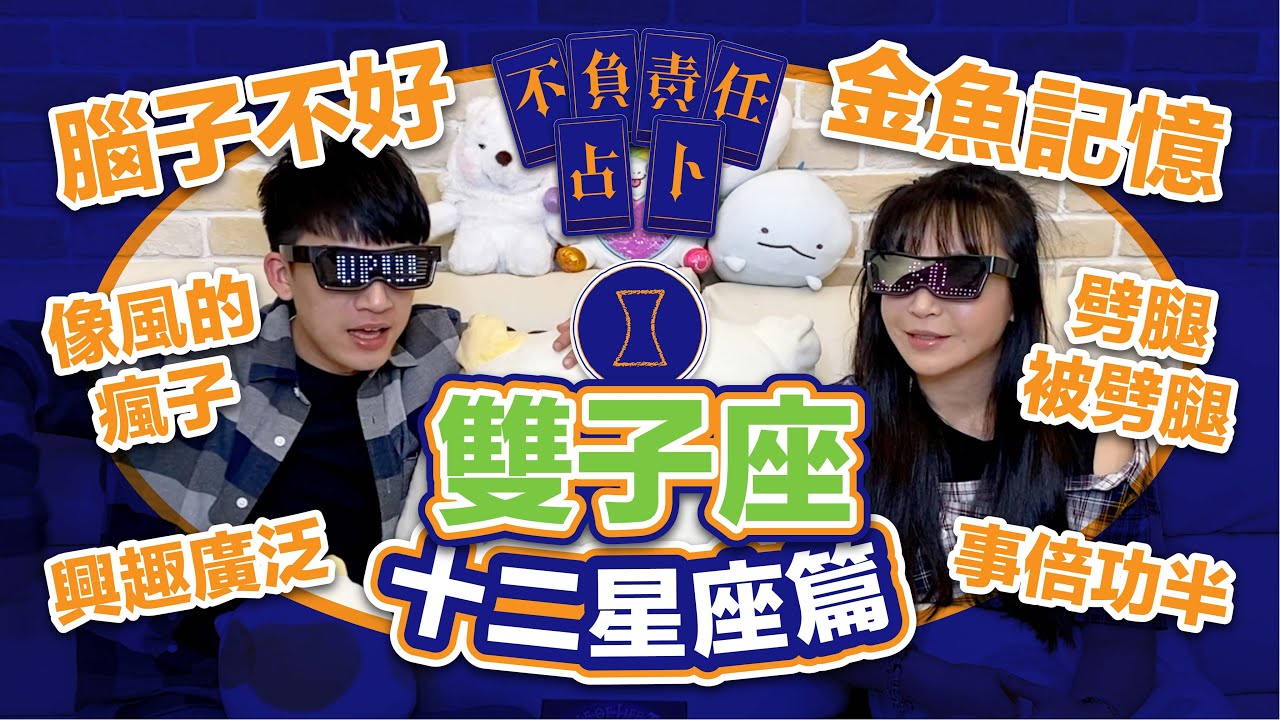 血型星座 雙子座ab型所有星座血型組合最叛逆 不負責任占卜 雙子座aboab血型全解析 開啟cc字幕喔 Youtube