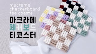 [Eng] 마크라메 체커보드 티코스터 만들기 DIY - macrame coaster checker board tutorial - vertical clove hitch knot