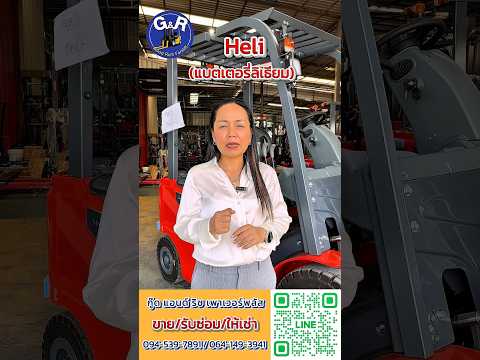 เปลี่ยนมาใช้รถโฟล์คลิฟท์ไฟฟ้า Heli แบตลิเธียม