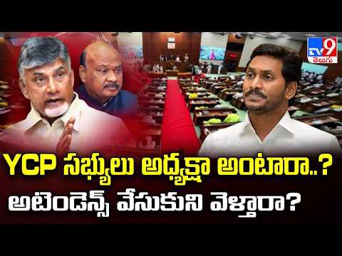 YCP సభ్యులు అధ్యక్షా అంటారా..? అటెండెన్స్ వేసుకుని వెళ్తారా? | AP Assembly Sessions 2026 - TV9 - TV9